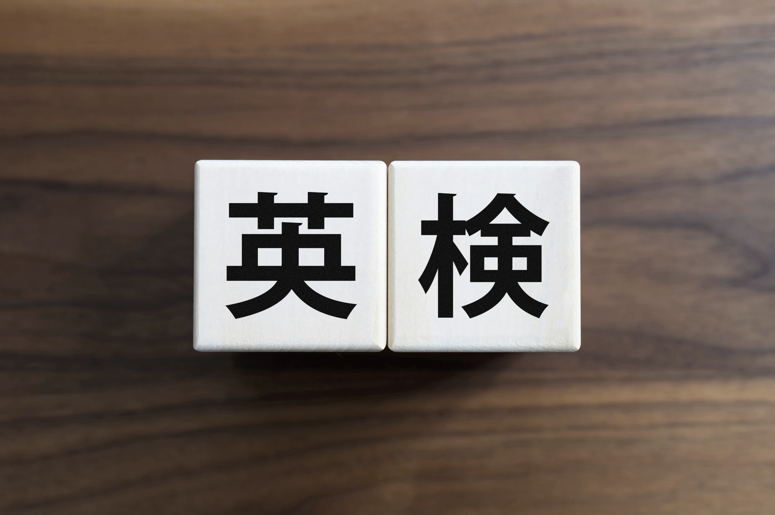 生駒市の英検対策コース